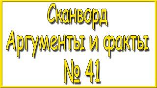 Ответы на сканворд АиФ номер 41 за 2023 год.