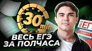 Решаю ЕГЭ по химии на 90+ за полчаса | Химия ЕГЭ