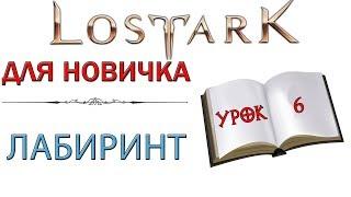 Lost Ark: Для новичка - Лабиринт и что мы можем от туда получить