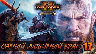 САМЫЙ ЛЮБИМЫЙ ВРАГ ► Total War: WARHAMMER 2 прохождение за Норску #17