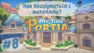 MY TIME AT PORTIA | Как подружиться с жителями? Наглядное пособие | Прохождение #8