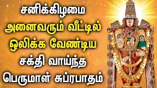 SATURDAY MORNING SPL PERUMAL SUPRABATHAM | Lord Venkateswara Suprabhatam | Lord Balaji Suprabhatam