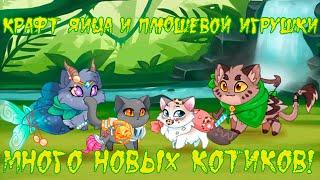 Крафтим Приключенческое яйцо и плюшевого Кларка, покупаем Глаукусa  Castle Cats