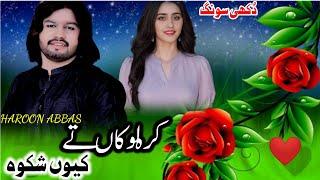 Kara Loka ta Kyon Shikwa | Haroon Abbas |New song 2024 #singer_haroon_abbas #saraikesong #sadsong