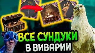 Все сундуки в Виварии  в Хогвартс Наследие | Hogwarts Legacy