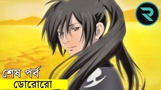 ডোরোরো পর্ব  ২৪  Movie Explain In Bangla | Random Animation | Random Video channel