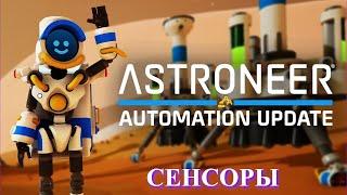 Astroneer Automation Update - сенсоры, начало !