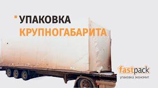 Упаковка крупногабаритного груза