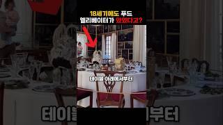 18세기에도 푸드 엘리베이터가 있었다고?