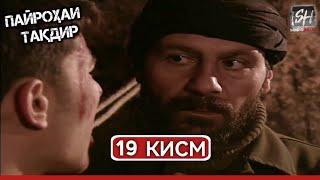 ПАЙРОХАИ ТАКДИР КИСМИ-19