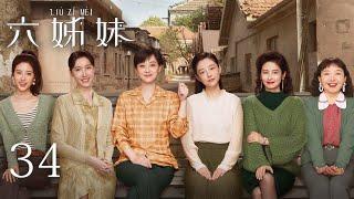 EP34【SIX SISTERS 六姊妹】 | 正片 | #梅婷 #陆毅 #邬君梅 #奚美娟