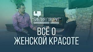 Всё о женской красоте | "Библия говорит" - Редакторский выпуск - 8