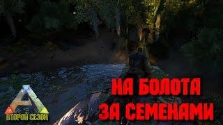 На болота за семенами [ARK: Survival Evolved] Hardcore #7