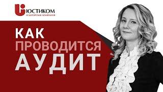 ОБЯЗАТЕЛЬНЫЙ АУДИТ ФИНАНСОВОЙ ОТЧЕТНОСТИ || Аудиторская проверка от ЮСТИКОМ