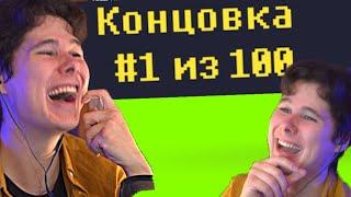 1 ИГРА 100 КОНЦОВОК Reventure