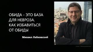 КАК ИЗБАВИТЬСЯ ОТ ОБИДЫ Михаил Лабковский