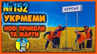 УКРмемиТОП Українські Меми і Жарти. Меми війни. №152