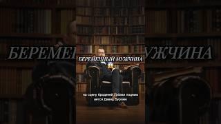  А вам тоже нравится беременный мужчина? #shorts #образцов #образование #мужчина