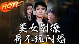 《美女別撩，哥不玩閃婚》第1~71集【高清完结合集】丨#穿越 #修仙 #搞笑 #逆袭 #玄幻 #drama #短剧 #重生 #都市 #爱情 #盛世短剧