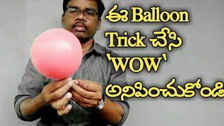 Telugu tricks/సూపర్ balloon Trick మీరూ చేయగలరు.