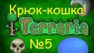 Ч.5 Terraria прохождение - Крюк-кошка