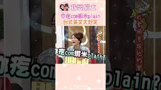 你疙com蝦米plain 蔡康永台式英文太好笑【康熙來了 #shorts】