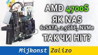 AMD 4700S – шукаю варіанти використання цього дива, можливо NAS?