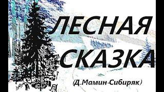 Лесная Сказка ((Дмитрий Мамин-Сибиряк)