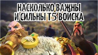 ЧТО НУЖНО ДЛЯ Т5 И НАСКОЛЬКО ОНИ СИЛЬНЫ И ВАЖНЫЙ В Rise of Kingdoms