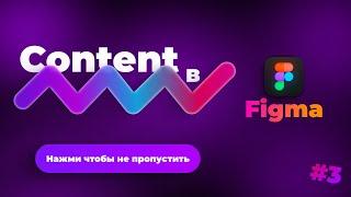 КАК СОЗДАТЬ CONTENT В  FIGMA|УРОКИ ПО FIGMA|ЧАСТЬ-3| #design #figma