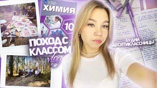 VLOG: будни десятиклассницы / школьный влог / поход с классом / подготовка к ЕГЭ 