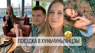 ПОЕЗДКА В ХУНЬЧУНЬ/ЯНЦЗЫ | СТОИТ ЛИ ЕХАТЬ НА ШОПИНГ? | ЧТО ПОСМОТРЕТЬ И КАКУЮ ЭКСКУРСИЮ ПОСЕТИТЬ?