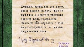 Прохождение игры Город Дураков №1-Упоротый Городок