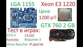 Xeon E3 1220 (тест в играх)