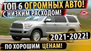 ТОП 6 ОГРОМНЫХ автомобилей! С МАЛЕНЬКИМ расходом топлива!