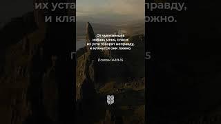 Псалом 143:9-15 в современном переводе #библия #biblevision