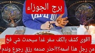 برج الجوزاء لهذا اليوم ااقوى كشف بالكف سفر غدا سيحدث شي فخ من رجل هذا اسمه؟؟احذر صدمه رزق رجوع وندم