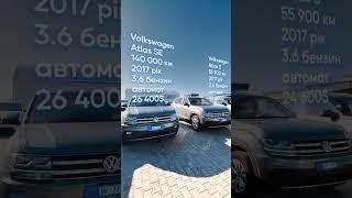 Підбірка Volkswagen Atlas #цінинаавто #автолуцьк #луцькийавторинок #volkswagenatlas