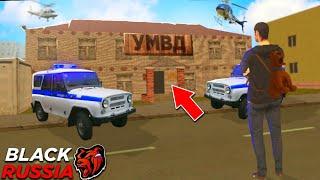 НЕ ПОЖАЛЕЛ ЧТО ВЕРНУЛСЯ В УМВД! - BLACK RUSSIA RP CRMP MOBILE