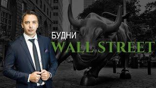 Будни Уолл стрит Америка #1 - Wells Fargo & Co, JPMorgan, Goldman Sachs, cравнение банков