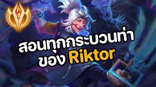 RoV : สอนทุกกระบวนท่าของ Riktor ฉบับเม็ดส้ม ดูจบเล่นเป็น 100% ใช้ลงแรงค์เก็บดาว เล่นได้ทุกเกม