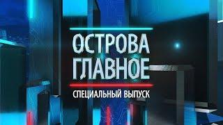 Специальный выпуск "Острова. Главное"