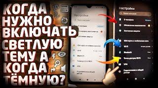 Когда на смартфоне нужно включать ТЁМНУЮ тему, а когда СВЕТЛУЮ!? | темная тема или светлая