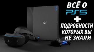 Все о PS5 Дата выхода и Подробности о которых вы не знали