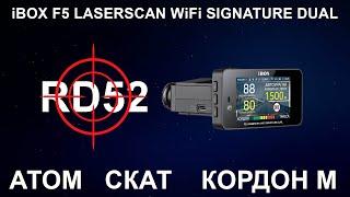 Тест iBOX F5 LaserScan WiFi Signature Dual не прошивке RD52 против камер Атом, Кордон М и Скат