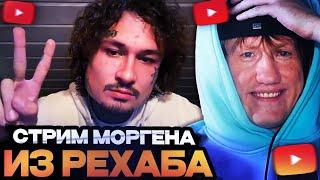 ДК СМОТРИТ Стрим Моргенштерна из Рехаба
