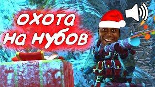 Гугл голос Warface. Новогодняя Охота на нубов в варфейс