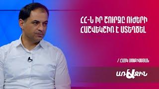 ԵՄ-ն լինելու է կազմակերպված ռազմաքաղաքական միավոր. կստեղծվի գլոբալ բալանս. Հայկ Սուքիասյան