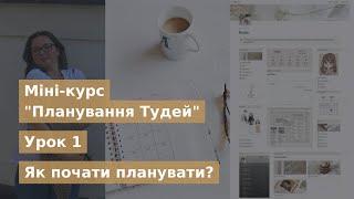 Як почати планувати та стереотипи про тайм-менеджмент | Урок 1 | Міні-курс "Планування тудей".