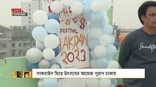 চলছে সাকরাইনের প্রস্তুতি | Shakrain 2023 | Old Dhaka | Festival | Ekhon TV